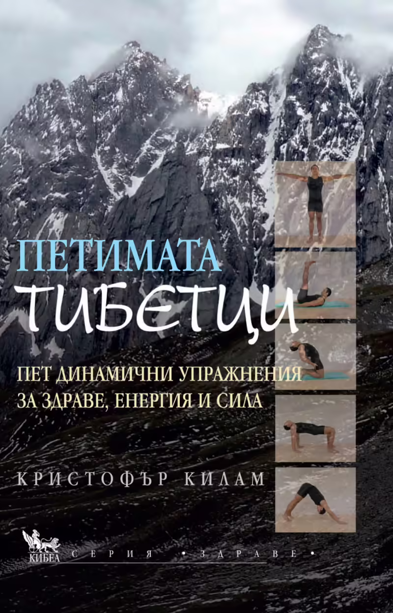 Корицата на Петимата тибетци