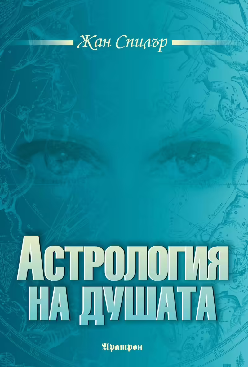 Корицата на Астрология на душата
