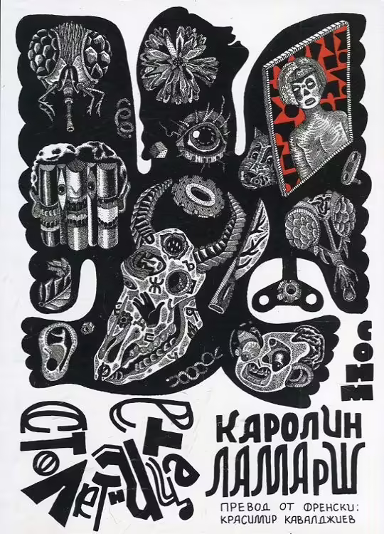Корицата на Столетницата