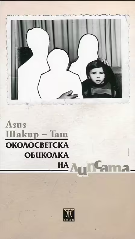 Корицата на Околосветска обиколка на липсата