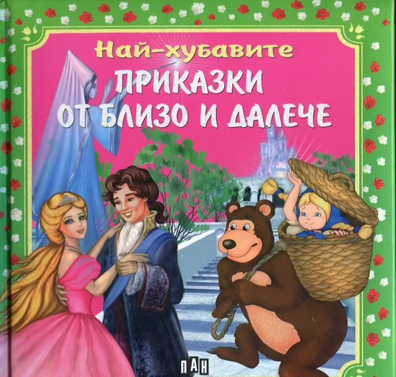 Корицата на Най-хубавите приказки от близо и далеч