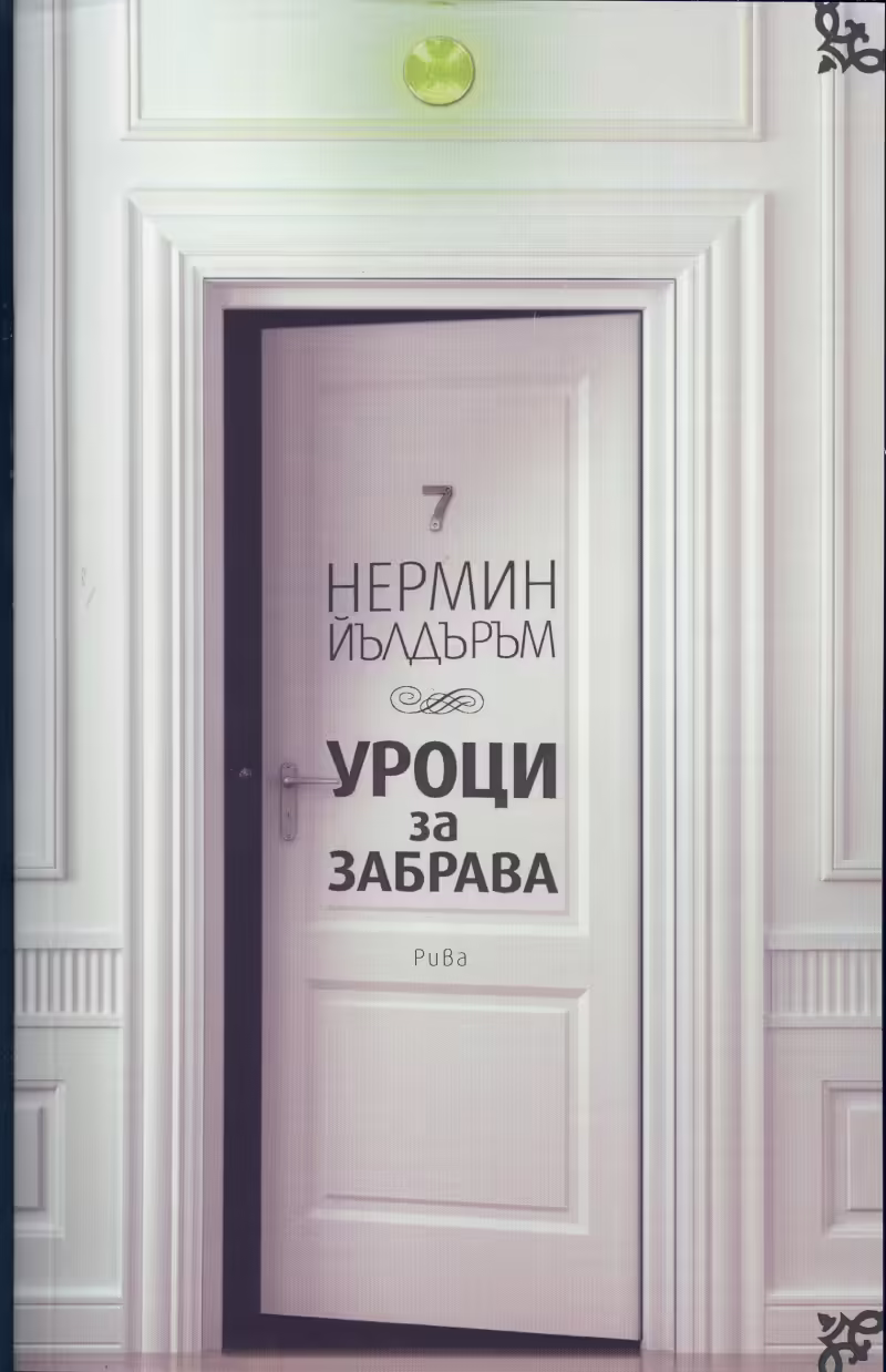 Корицата на Уроци за забрава