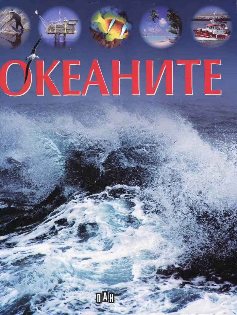 Корицата на Океаните