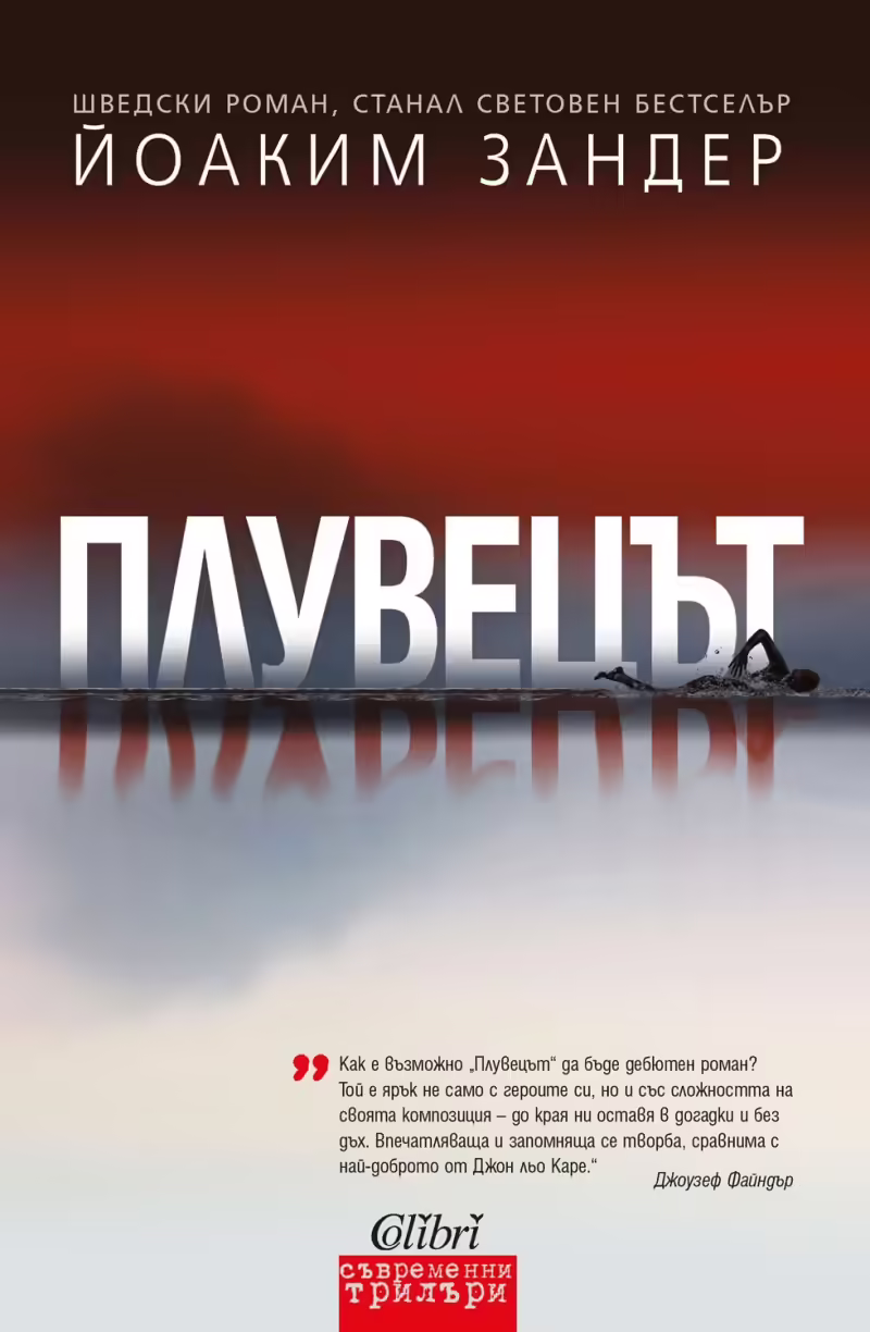 Корицата на Плувецът