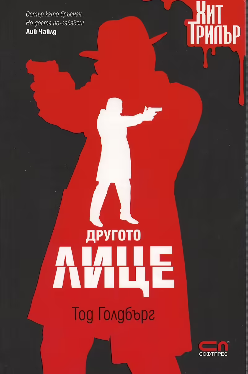 Корицата на Другото лице