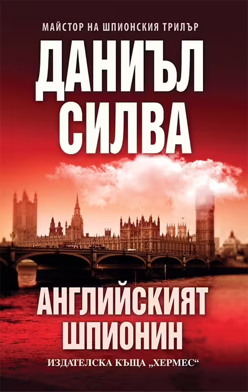 Корицата на Английският шпионин