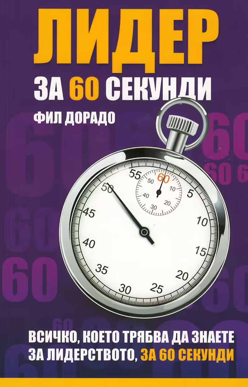 Корицата на Лидер за 60 секунди