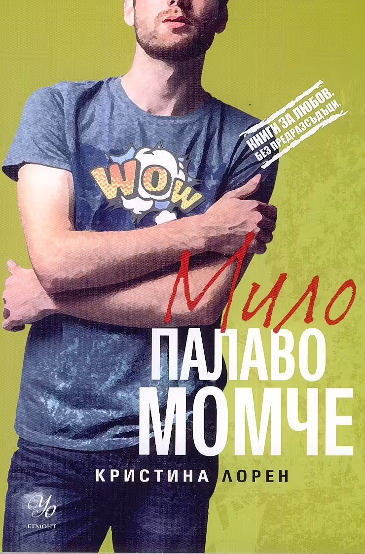 Корицата на Мило палаво момче