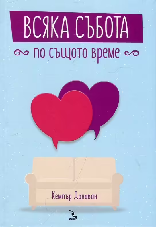 Корицата на Всяка събота по същото време