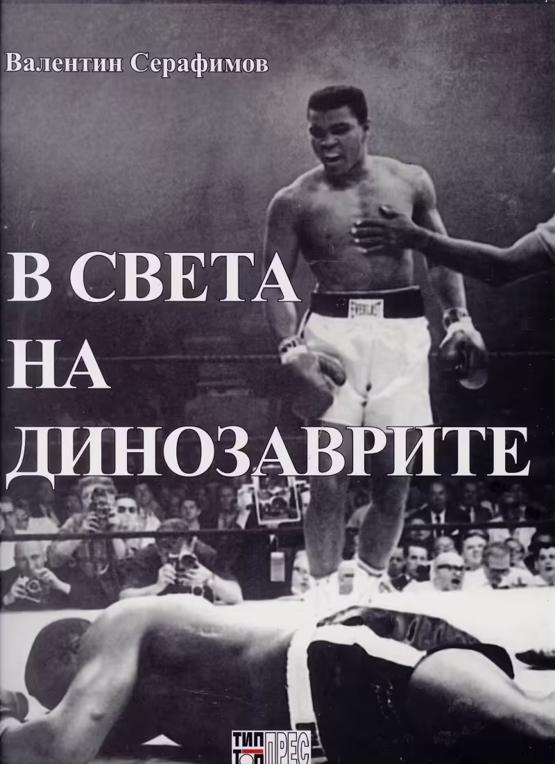 Корицата на В света на динозаврите