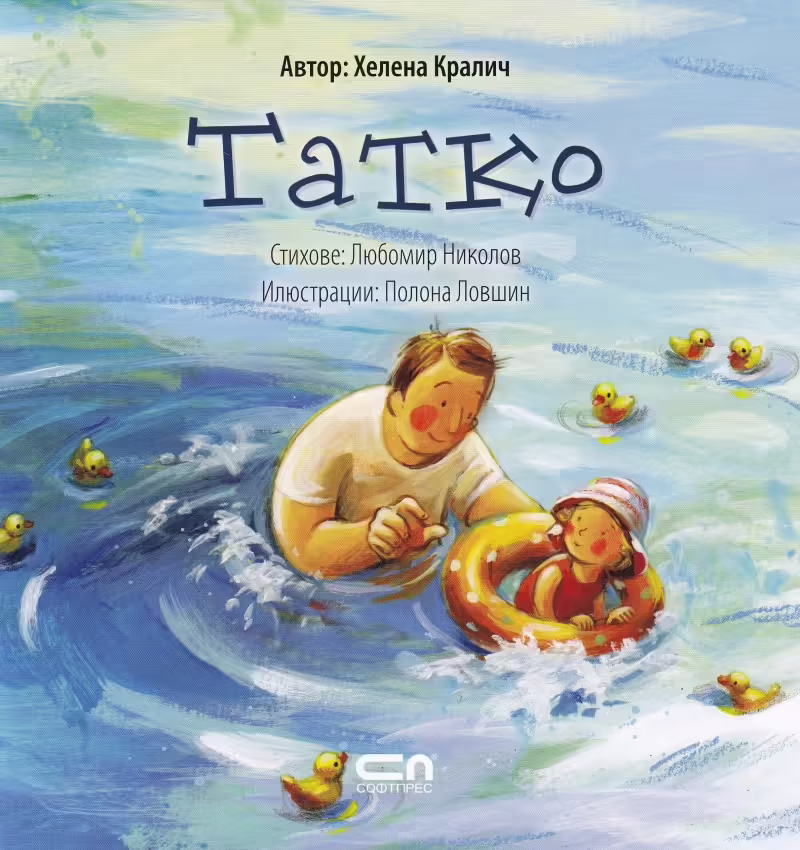Корицата на Татко