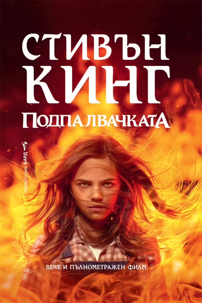 Корицата на Подпалвачката