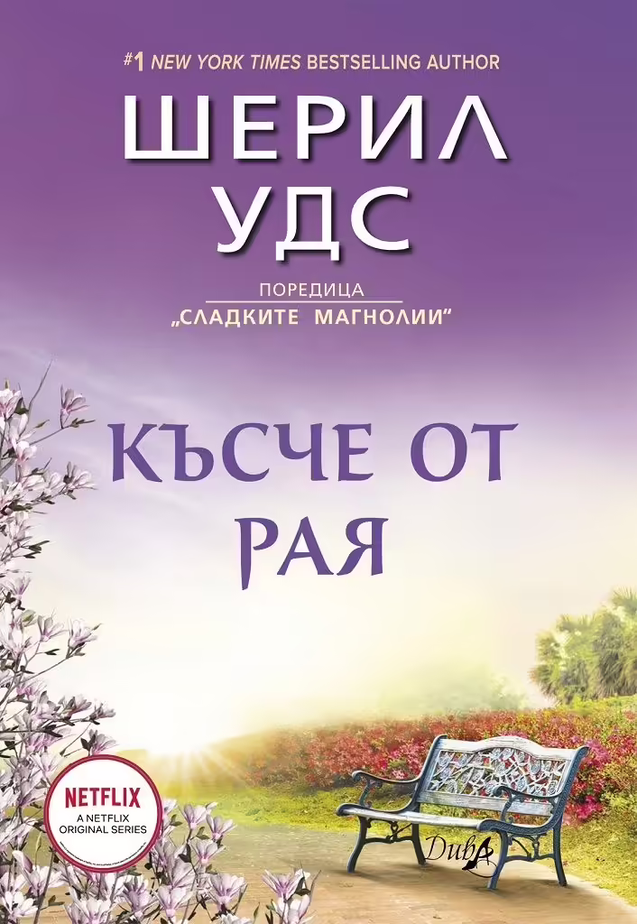 Корицата на Късче от Рая