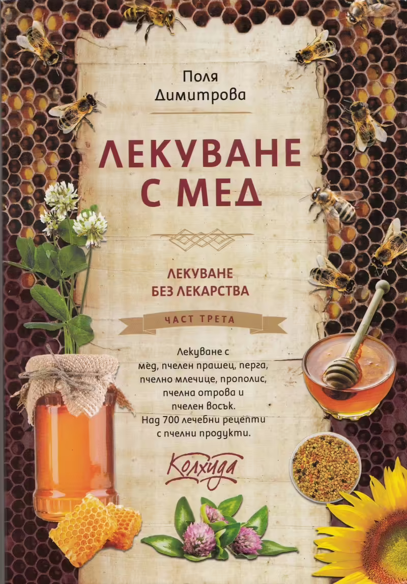 Корицата на Лекуване с мед