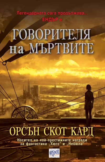 Корицата на Говорителя на мъртвите