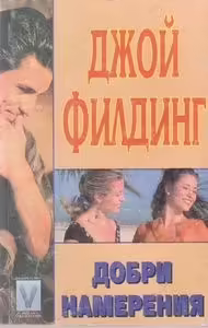 Корицата на Добри намерения