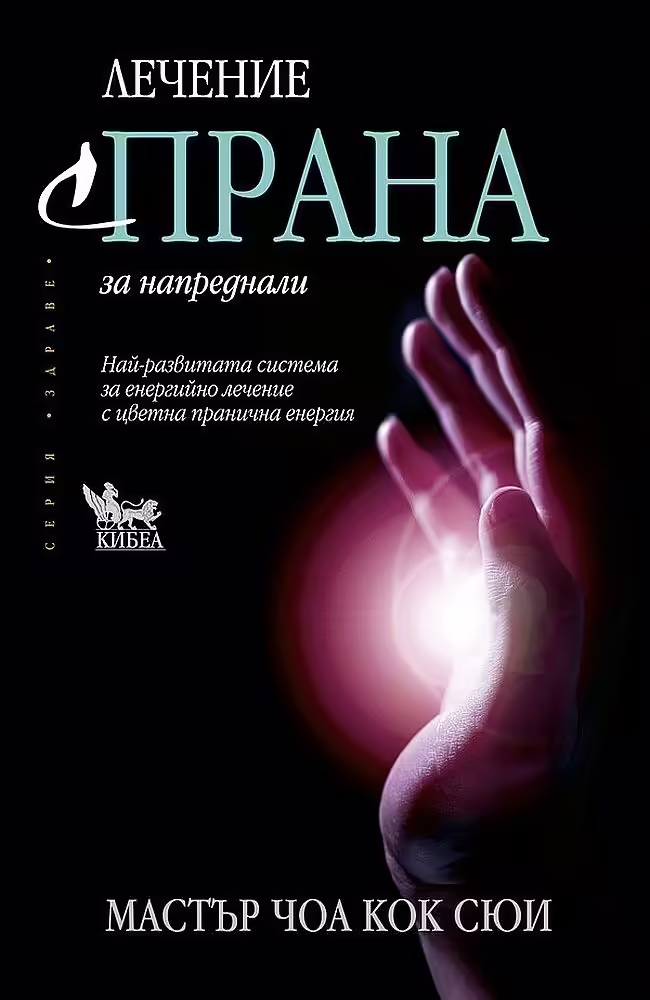 Корицата на Лечение с прана за напреднали