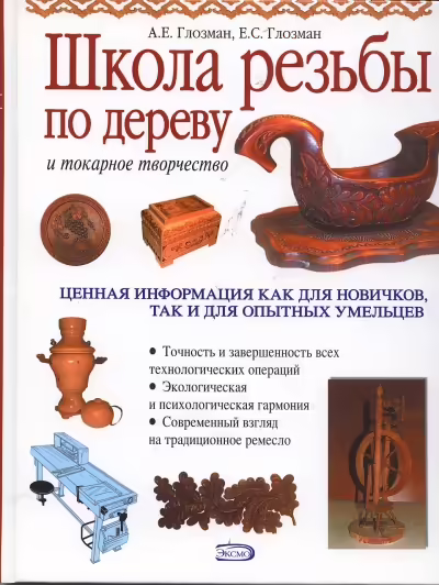 Корицата на Школа резьбы по дереву и токарное творчество
