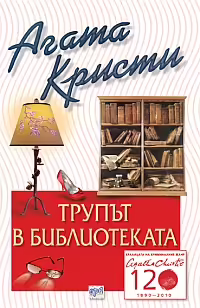 Корицата на Трупът в библиотеката