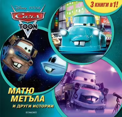 Корицата на Матю Метъла и други истории
