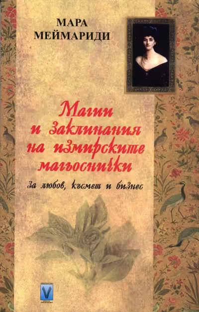 Корицата на Магии и заклинания на измирските магьоснички