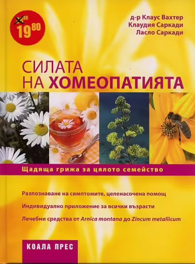 Корицата на Силата на хомеопатията