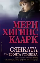 Корицата на Сянката на твоята усмивка