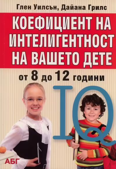 Корицата на Коефициент на интелигентност на вашето дете