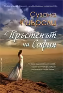 Корицата на Пръстенът на София