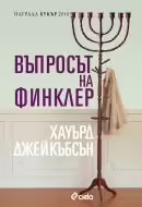 Корицата на Въпросът на Финклер