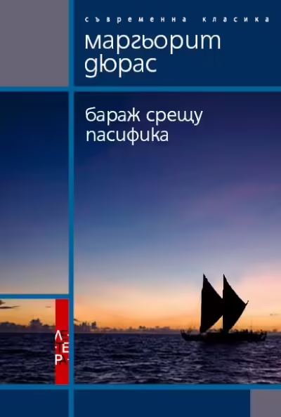 Корицата на Бараж срещу Пасифика