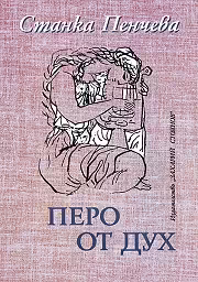 Корицата на Перо от дух