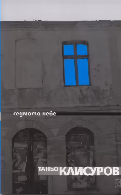 Корицата на Седмото небе