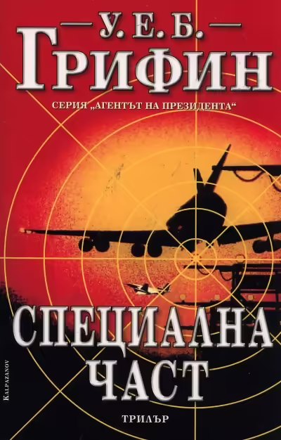 Корицата на Специална част