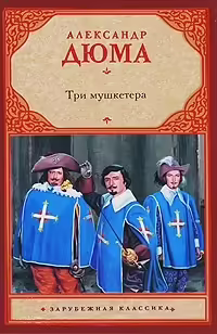 Корицата на Три мушкетера