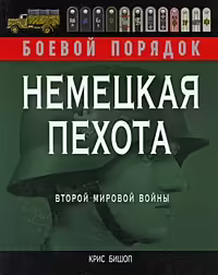 Корицата на Немецкая пехота Второй мировой войны