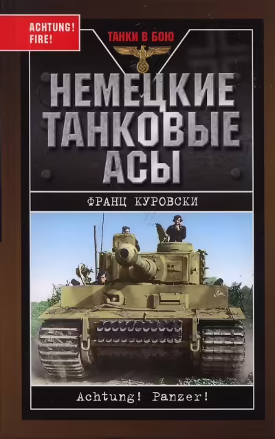 Корицата на Немецкие танковые асы
