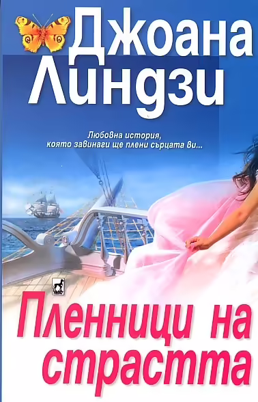 Корицата на Пленници на страстта