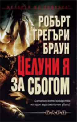 Корицата на Целуни я за сбогом