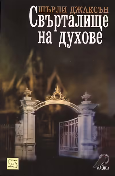 Корицата на Свърталище на духове