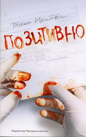 Корицата на Позитивно