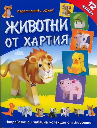 Корицата на Животни от хартия