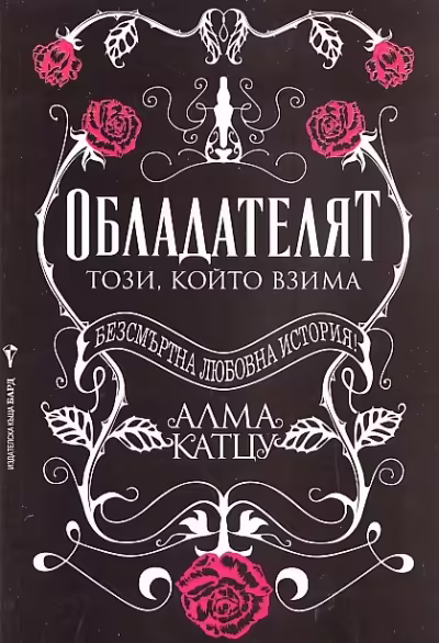 Корицата на Обладателят