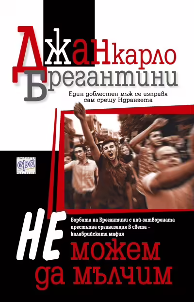 Корицата на Не можем да мълчим