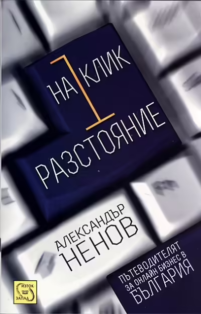 Корицата на На 1 клик разстояние