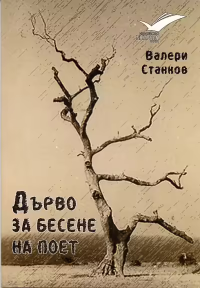 Корицата на Дърво за бесене на поет