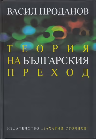 Корицата на Теория на българския преход