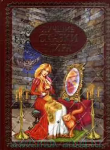 Корицата на Лучшие сказки мира
