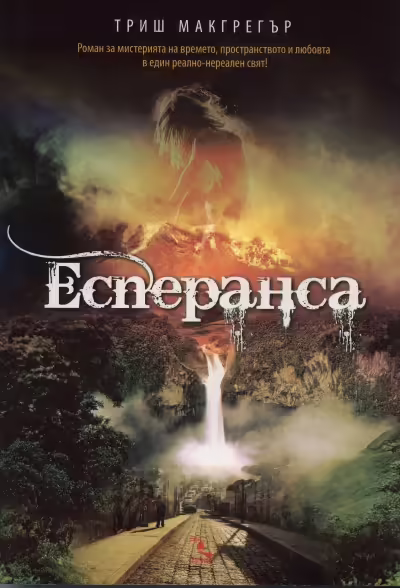 Корицата на Есперанса