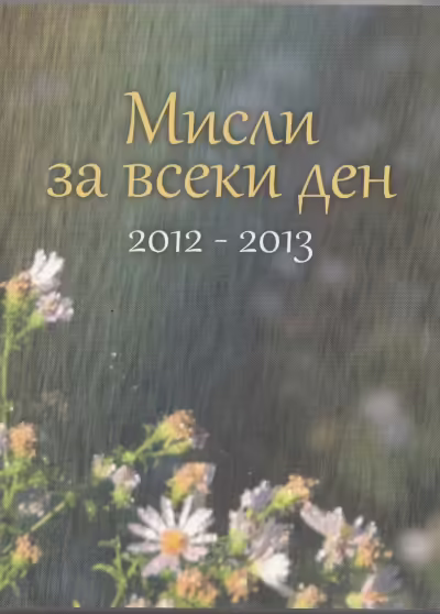 Корицата на Мисли за всеки ден 2012-2013
